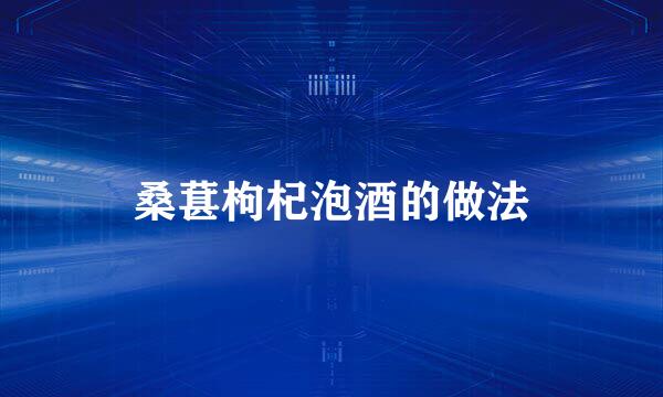 桑葚枸杞泡酒的做法