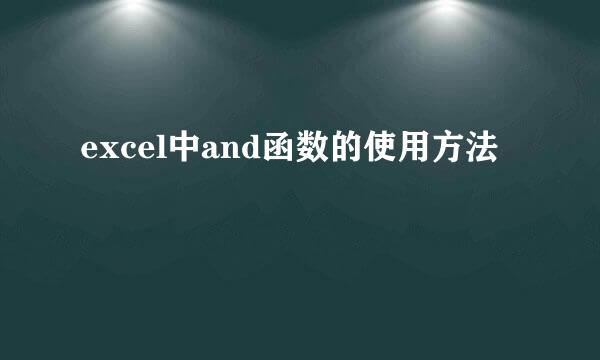 excel中and函数的使用方法