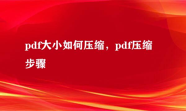 pdf大小如何压缩，pdf压缩步骤