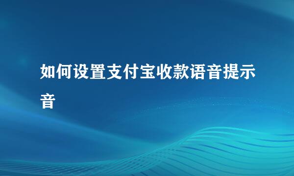 如何设置支付宝收款语音提示音