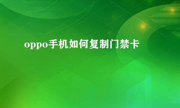 oppo手机如何复制门禁卡