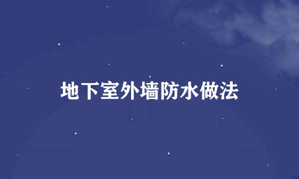地下室外墙防水做法