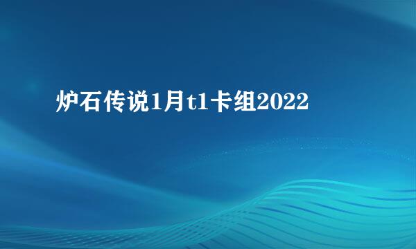 炉石传说1月t1卡组2022