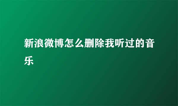 新浪微博怎么删除我听过的音乐