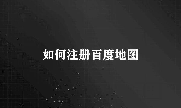如何注册百度地图
