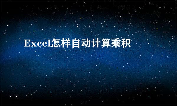 Excel怎样自动计算乘积