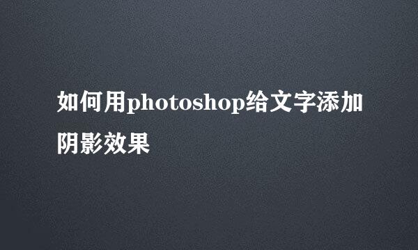 如何用photoshop给文字添加阴影效果