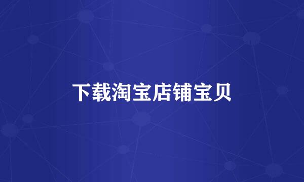 下载淘宝店铺宝贝