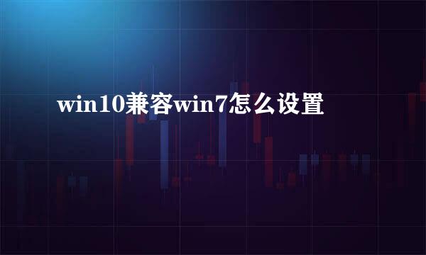 win10兼容win7怎么设置