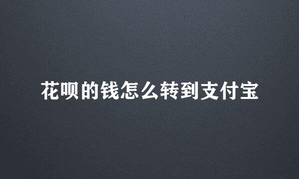 花呗的钱怎么转到支付宝