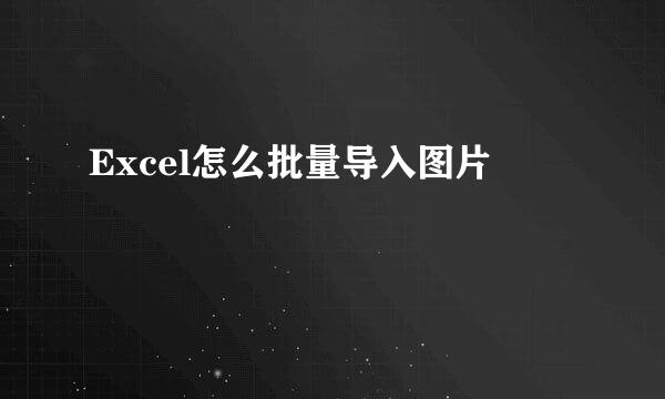Excel怎么批量导入图片