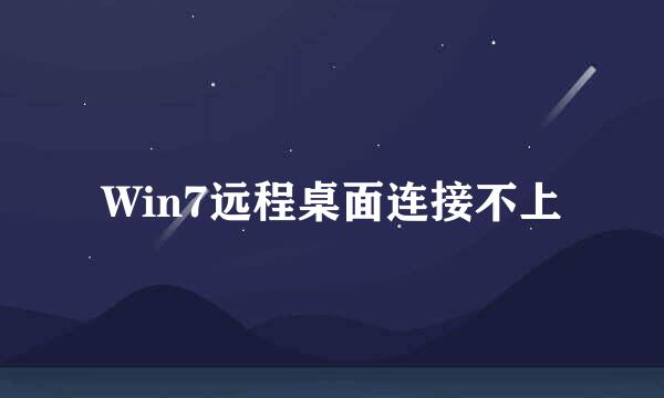 Win7远程桌面连接不上