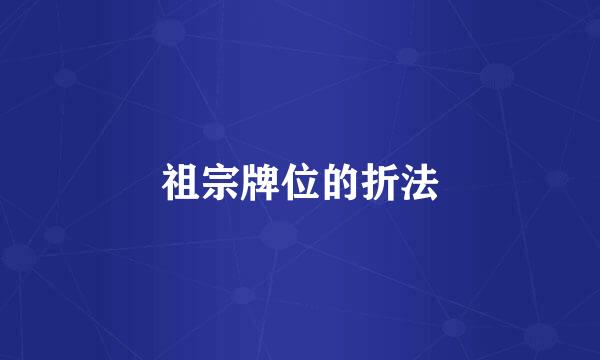 祖宗牌位的折法