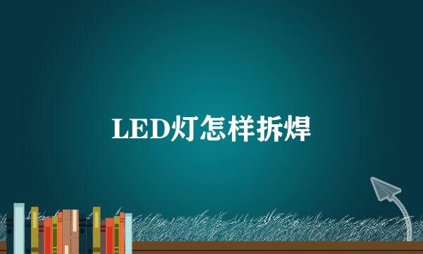 LED灯怎样拆焊