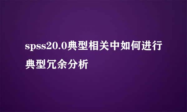 spss20.0典型相关中如何进行典型冗余分析