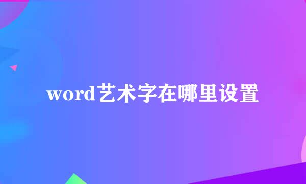 word艺术字在哪里设置