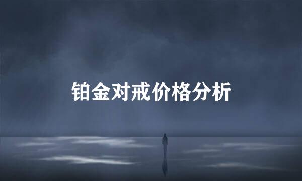 铂金对戒价格分析