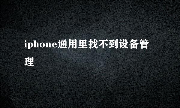 iphone通用里找不到设备管理