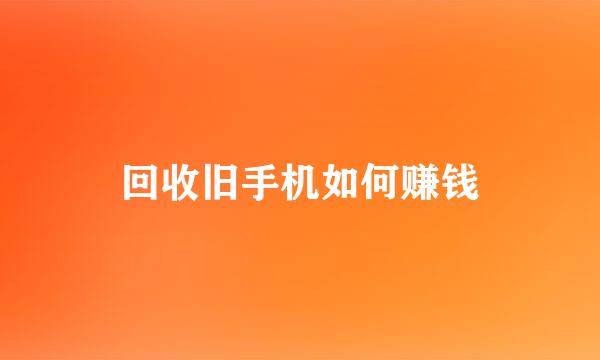 回收旧手机如何赚钱