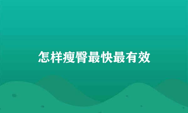 怎样瘦臀最快最有效