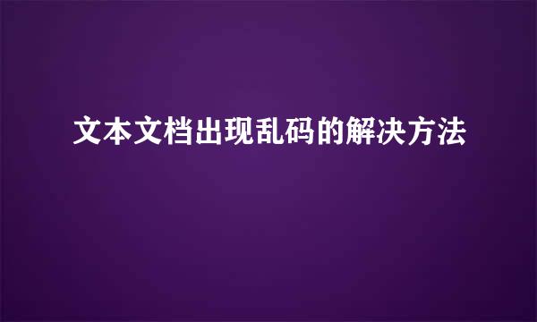 文本文档出现乱码的解决方法