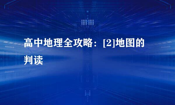 高中地理全攻略：[2]地图的判读