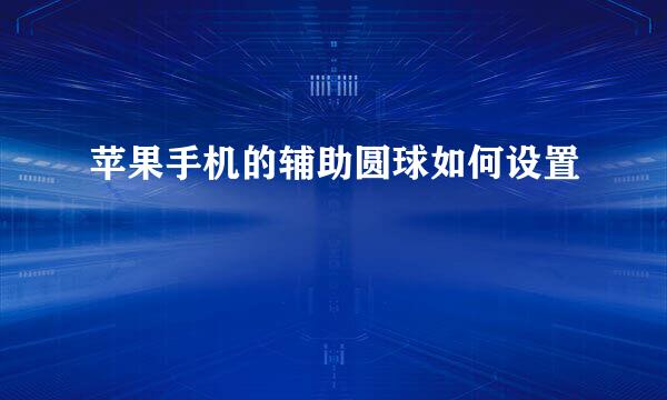 苹果手机的辅助圆球如何设置