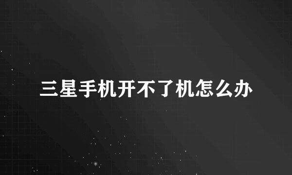 三星手机开不了机怎么办