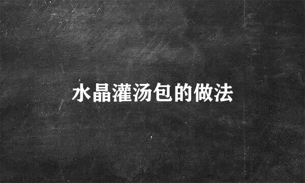 水晶灌汤包的做法