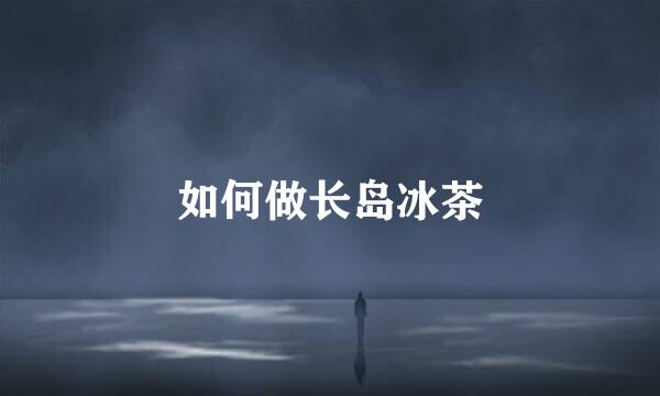 如何做长岛冰茶