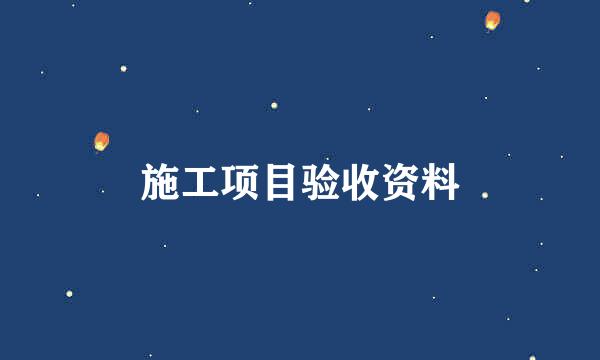 施工项目验收资料