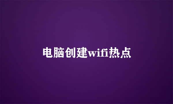 电脑创建wifi热点