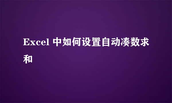 Excel 中如何设置自动凑数求和