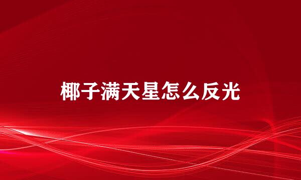 椰子满天星怎么反光