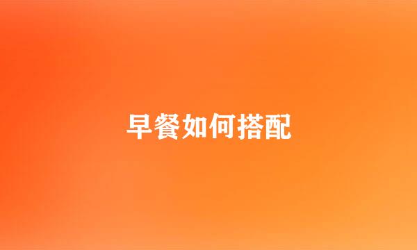 早餐如何搭配