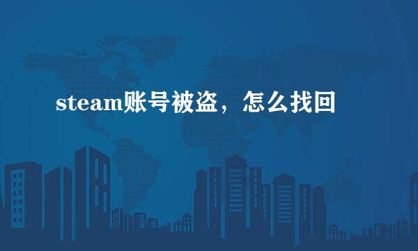 steam账号被盗，怎么找回