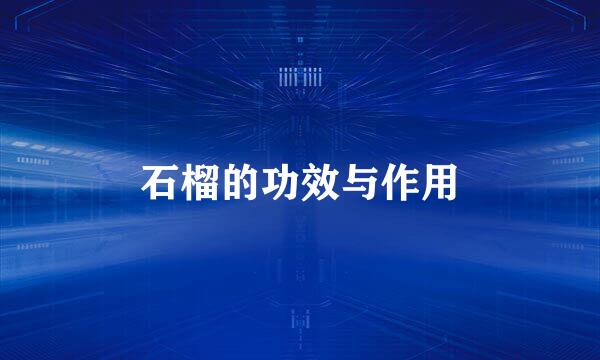 石榴的功效与作用