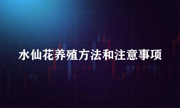水仙花养殖方法和注意事项