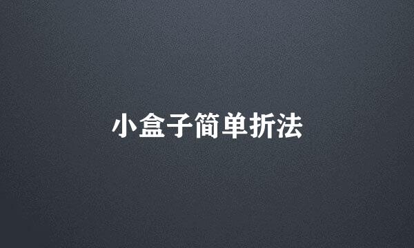 小盒子简单折法