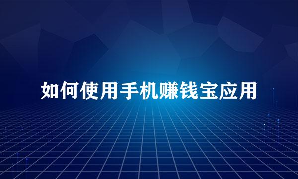 如何使用手机赚钱宝应用