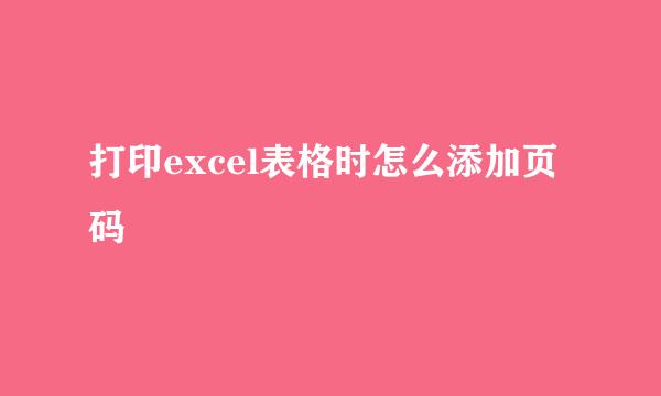 打印excel表格时怎么添加页码