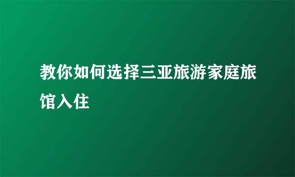 教你如何选择三亚旅游家庭旅馆入住