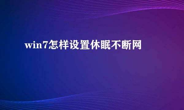 win7怎样设置休眠不断网