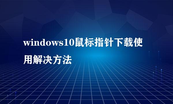 windows10鼠标指针下载使用解决方法