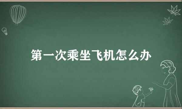 第一次乘坐飞机怎么办