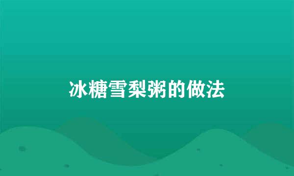 冰糖雪梨粥的做法