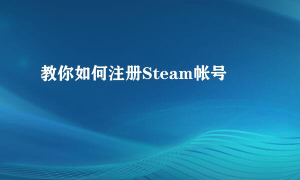 教你如何注册Steam帐号