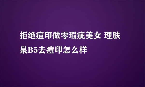 拒绝痘印做零瑕疵美女 理肤泉B5去痘印怎么样