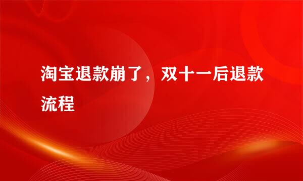 淘宝退款崩了，双十一后退款流程