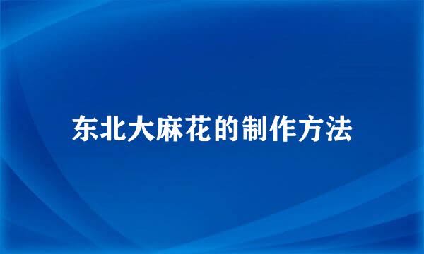 东北大麻花的制作方法